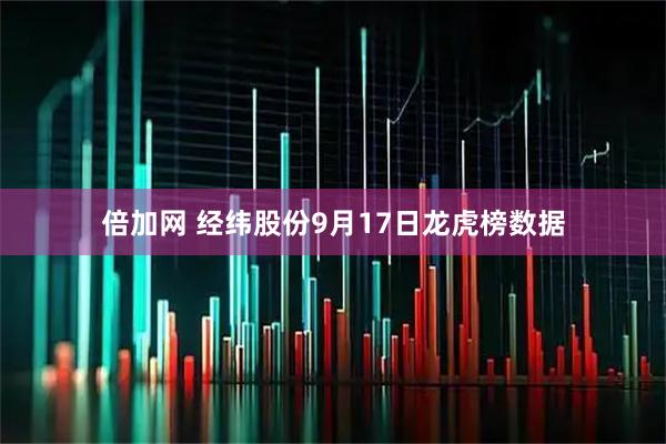 倍加网 经纬股份9月17日龙虎榜数据