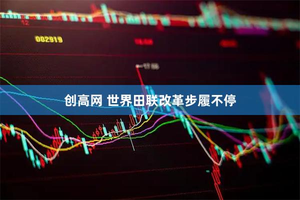 创高网 世界田联改革步履不停